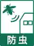 防虫