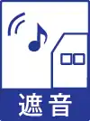 遮音