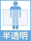 半透明