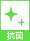 抗菌