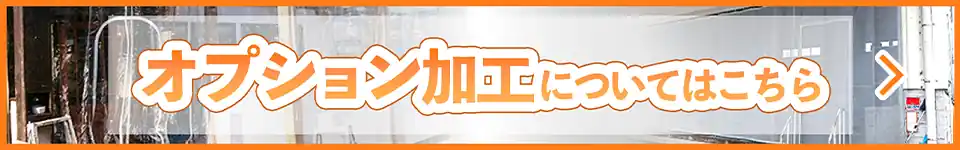 オプション加工についてのコラム