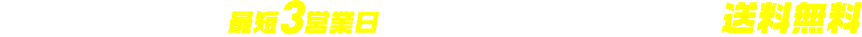 スピード対応　最短３営業日出荷可能　10,000円以上で送料無料