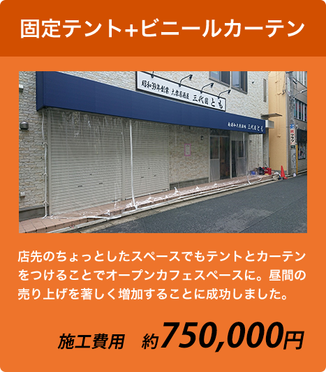 固定テント+ビニールカーテン 約750,000円