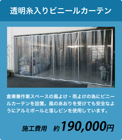 透明糸入りビニールカーテン 約190,000円