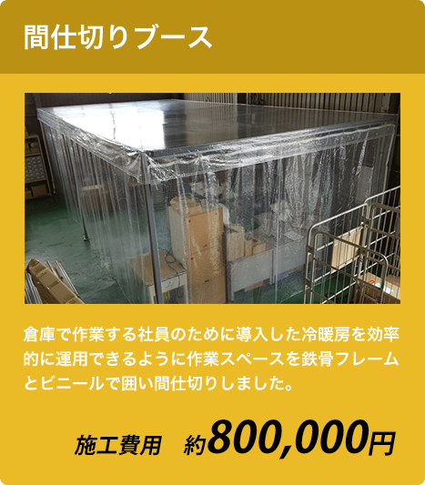 間仕切りブース 約800,000円