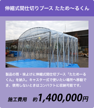 伸縮式間仕切りブースたため〜るくん 約1,400,000円