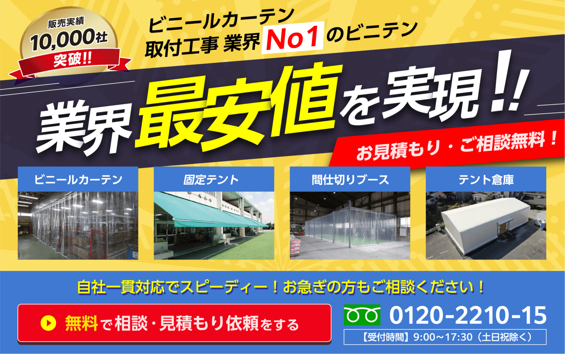 ビニールカーテン取付工事 業界No1のビニテン。業界最安値を実現！