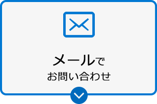 メールでお問い合わせ