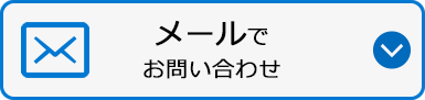 メールでお問い合わせ