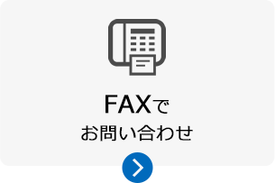 FAXでお問い合わせ