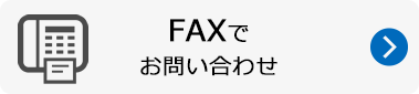 FAXでお問い合わせ