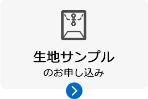 生地サンプルのお申し込み