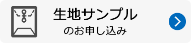 生地サンプルのお申し込み