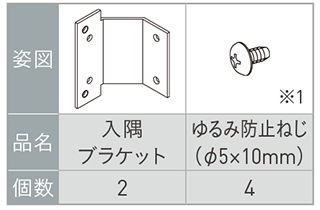 入隅ブラケット