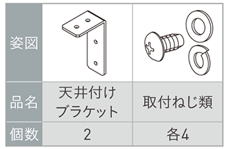 天付け用ブラケット