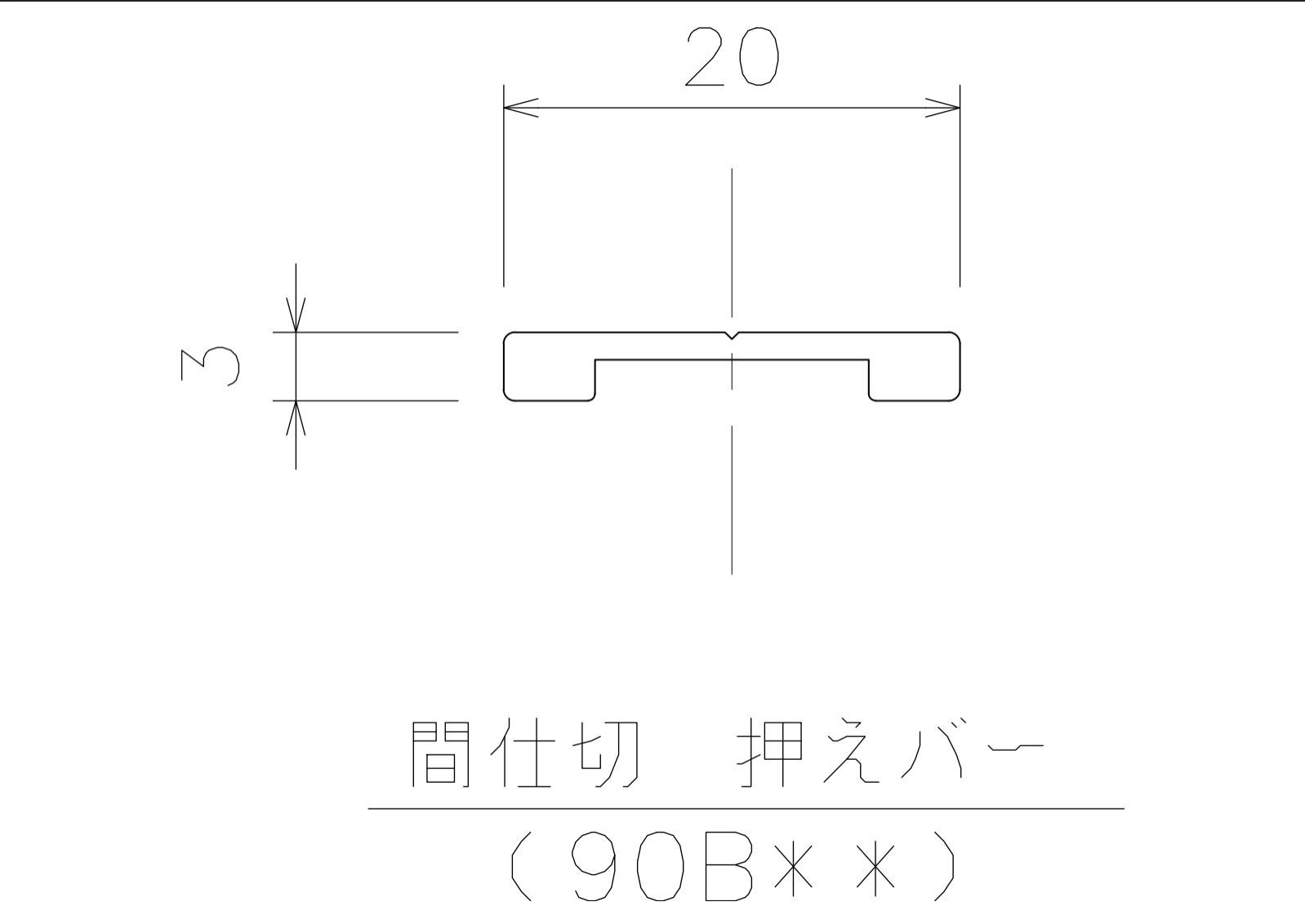 間仕切押えバー 2mの寸法図-1