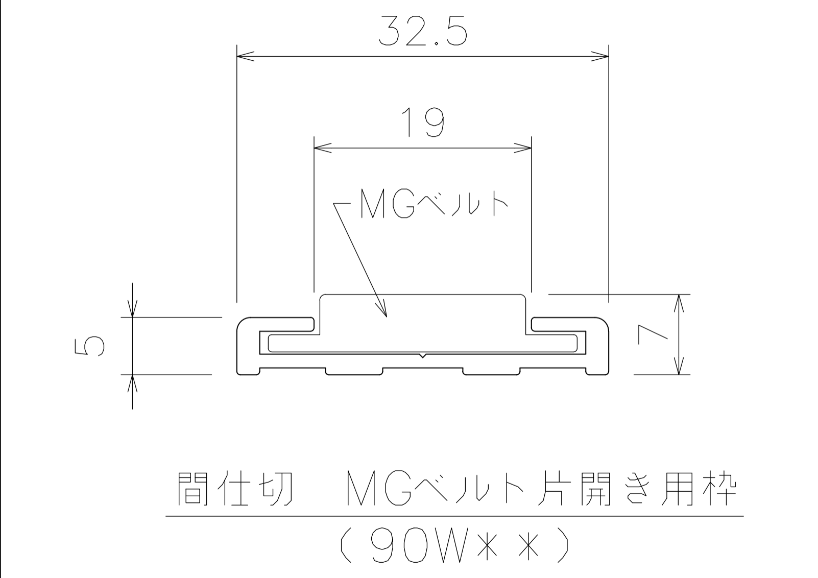 間仕切MGベルト片開用枠 2.5mの寸法図-1