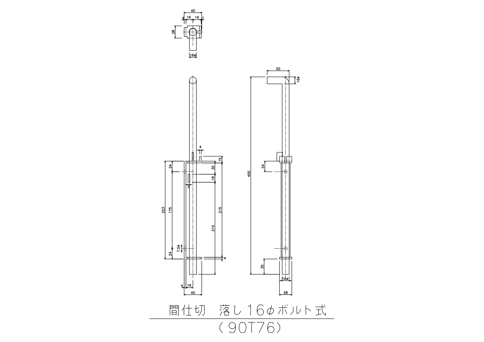 落し16φボルト式の寸法図-1