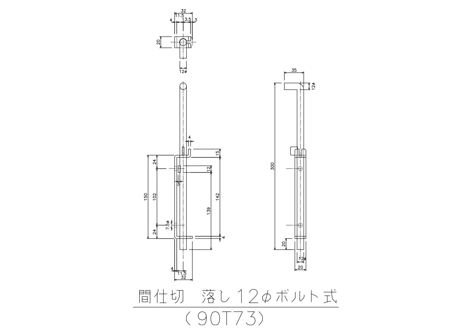 落し12φボルト式の寸法図-1