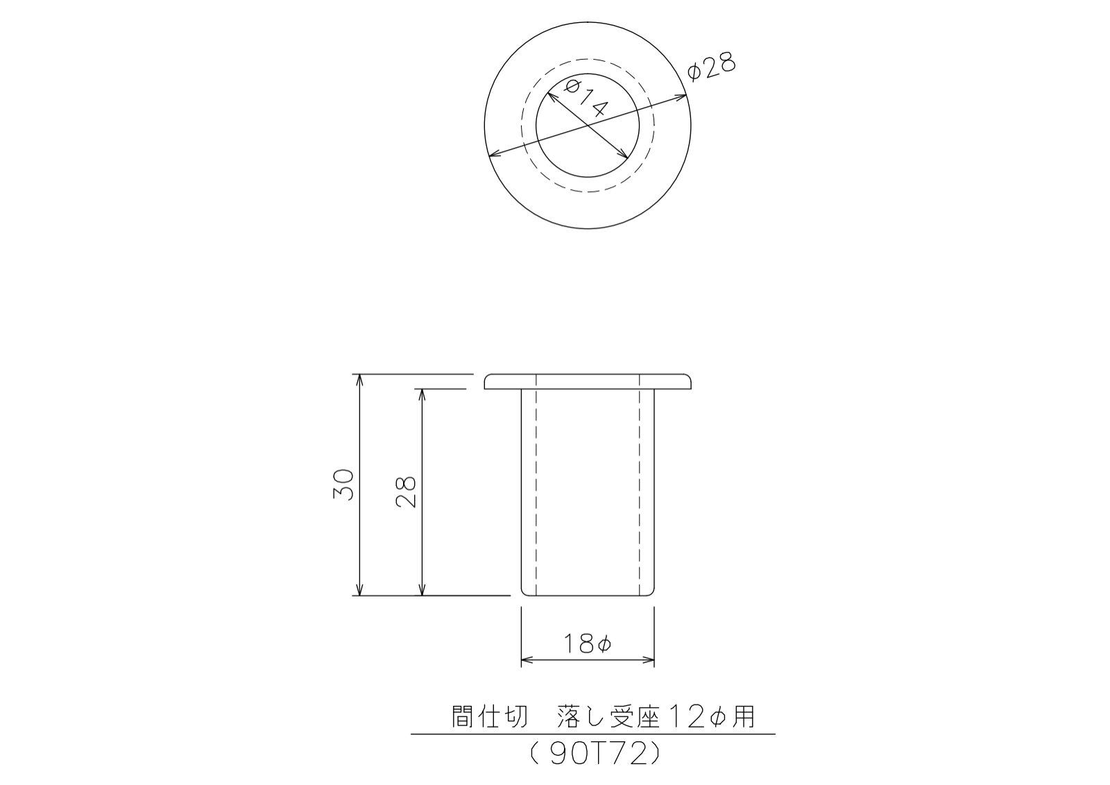 落し受座12φ用の寸法図-1