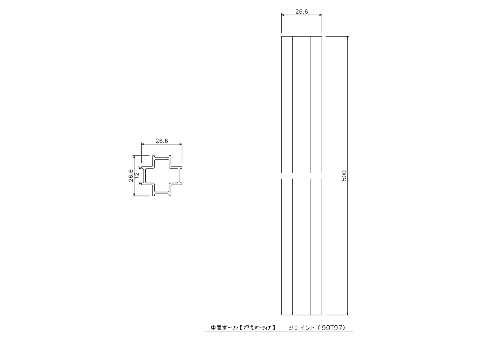 中間ポールジョイント【押えバータイプ】の寸法図-1