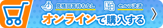 オンラインで購入する