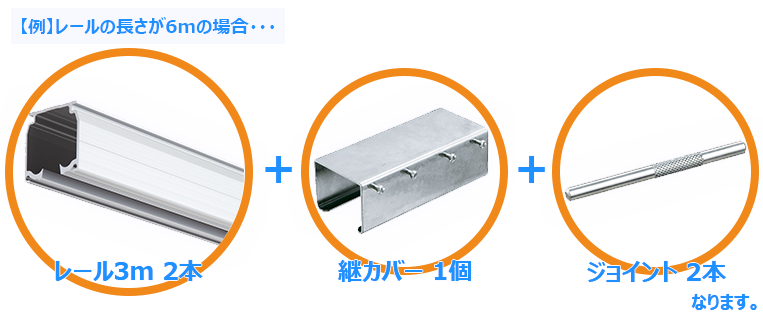 レールを決める