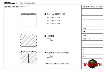 エクスブース（１台用）