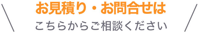 お見積り・お問合せはこちらからご相談ください