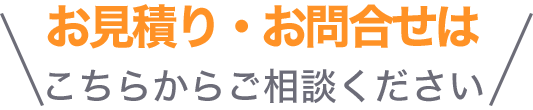 お見積り・お問合せはこちらからご相談ください