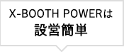 X-BOOTH POWERは設営簡単