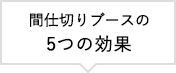 間仕切りブースの5つの効果