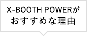 X-BOOTH POWERがおすすめな理由