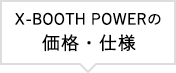 X-BOOTH POWERの価格・仕様