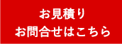 お見積りお問合せはこちら