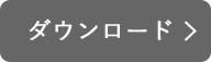 ダウンロード