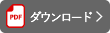 ダウンロード