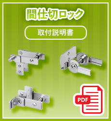 取扱説明書_間仕切ロック
