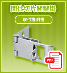 取扱説明書_間仕切片開鍵掛