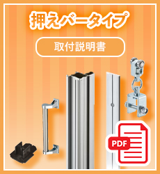 取扱説明書_間仕切りポール押さえバータイプ