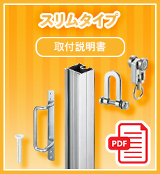 取扱説明書_間仕切ポールスリムタイプ
