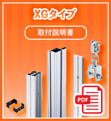 取扱説明書_間仕切ポールXGタイプ