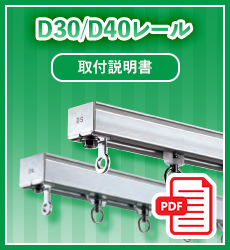取扱説明書_D30/D40レール