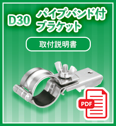 取扱説明書_D30パイプバンド付ブラケット