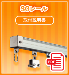 取扱説明書_SGレール