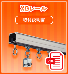 取扱説明書_XGレール