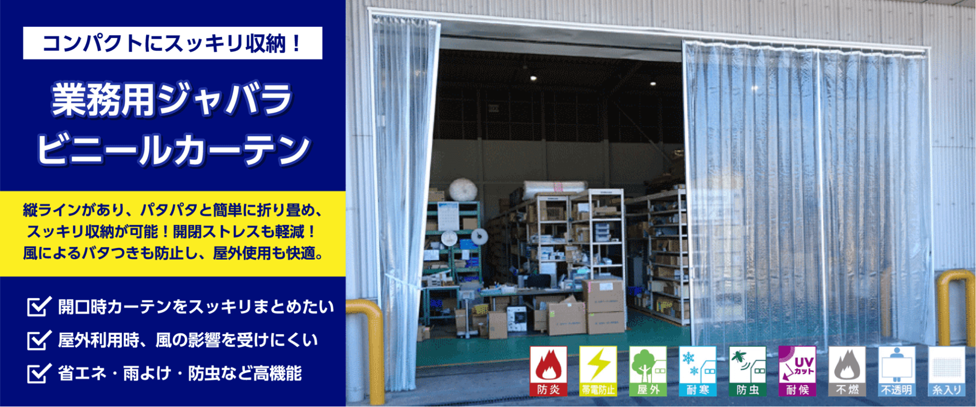 業務用ジャバラビニールカーテン。コンパクトにスッキリ収納可能！