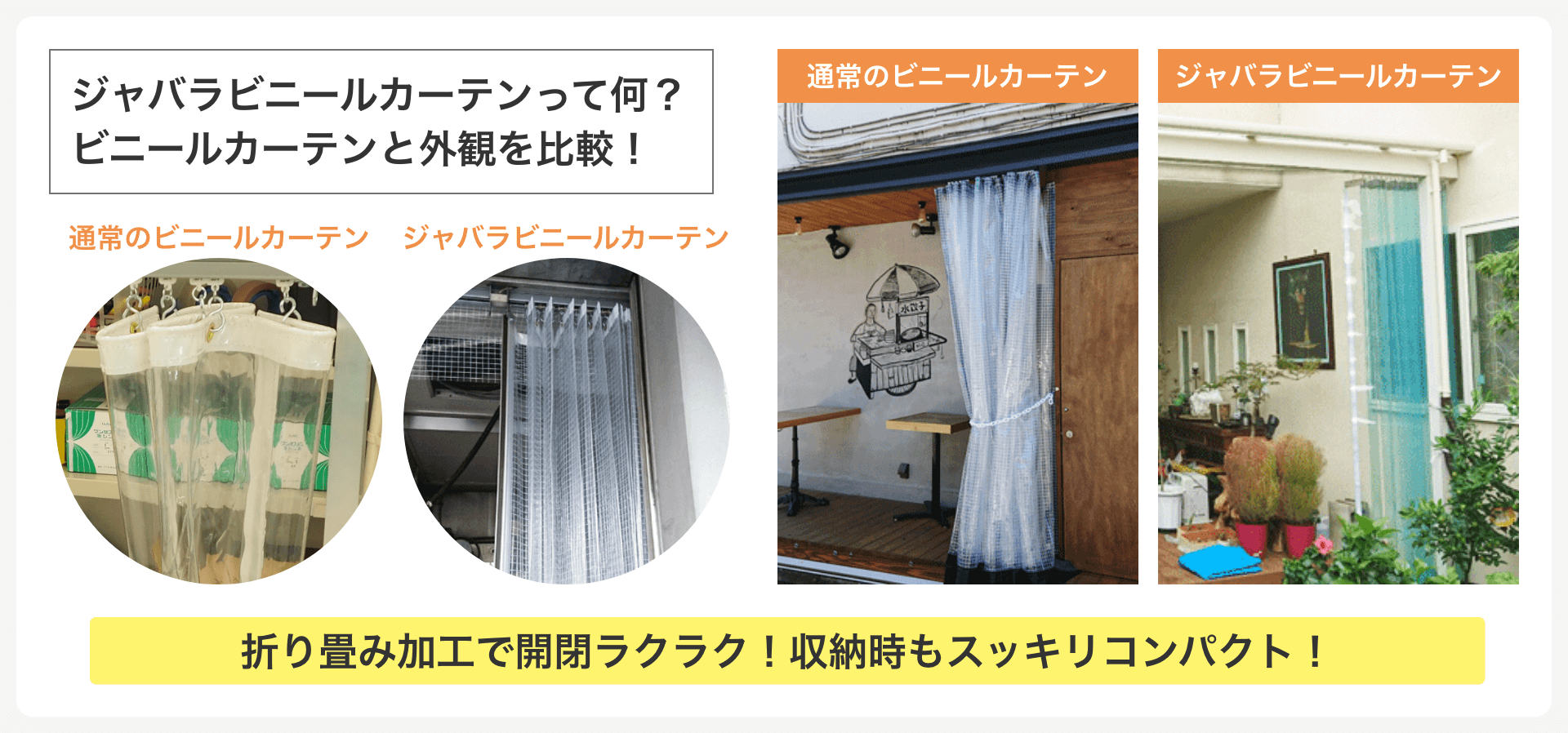 ジャバラビニールカーテンって何？ビニールカーテンと外観を比較！