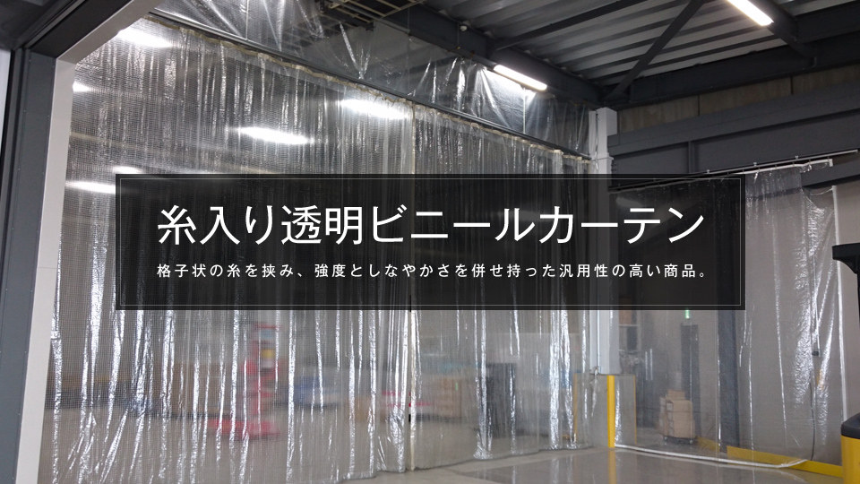 カーテン ビニールカーテン 糸入り透明 帯電・防炎  0.35mm厚 幅245〜294cm×丈251〜300cm - 9