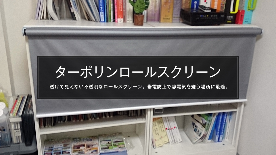 ターポリンロールスクリーン